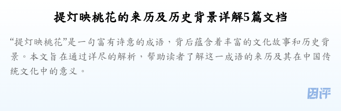 提灯映桃花的来历及历史背景详解5篇文档