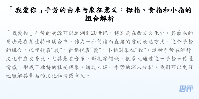 「我爱你」手势的由来与象征意义:拇指、食指和小指的组合解析