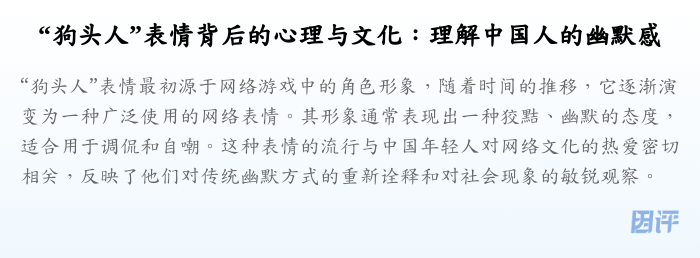 “狗头人”表情背后的心理与文化:理解中国人的幽默感