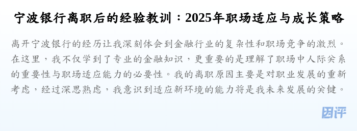 宁波银行离职后的经验教训:2025年职场适应与成长策略