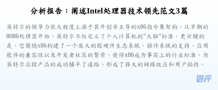 分析报告:阐述Intel处理器技术领先范文3篇