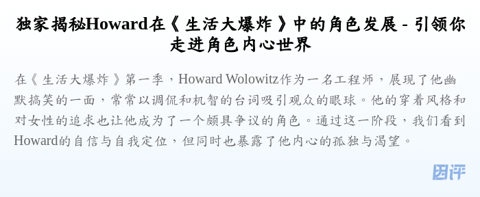 独家揭秘Howard在《生活大爆炸》中的角色发展 - 引领你走进角色内心世界