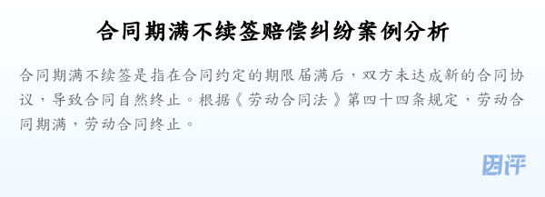合同期满不续签赔偿纠纷案例分析