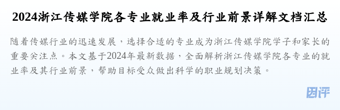 2024浙江传媒学院各专业就业率及行业前景详解文档汇总