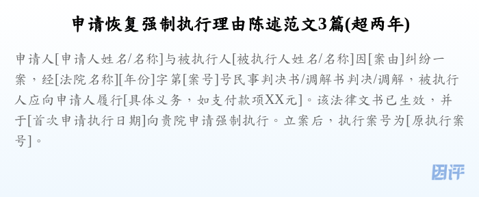 申请恢复强制执行理由陈述范文3篇(超两年)