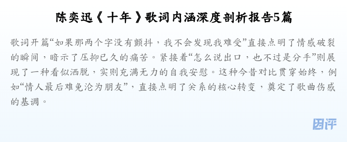陈奕迅《十年》歌词内涵深度剖析报告5篇