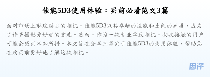 佳能5D3使用体验:买前必看范文3篇