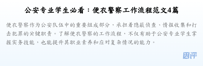 公安专业学生必看:便衣警察工作流程范文4篇