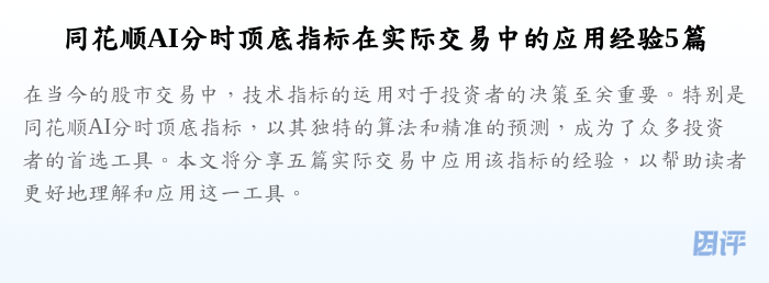 同花顺AI分时顶底指标在实际交易中的应用经验5篇