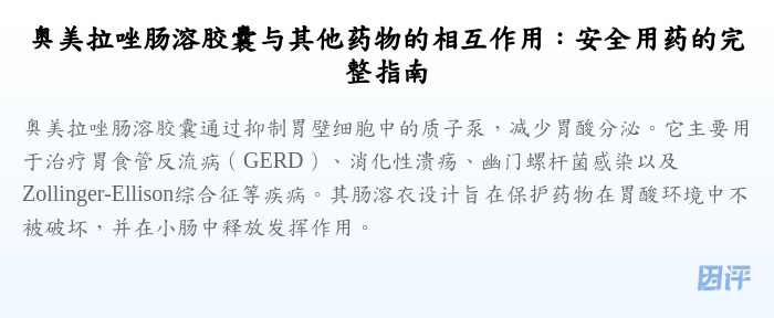 奥美拉唑肠溶胶囊与其他药物的相互作用:安全用药的完整指南