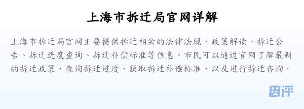 上海市拆迁局官网详解