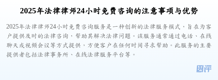 2025年法律律师24小时免费咨询的注意事项与优势