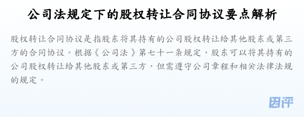 公司法规定下的股权转让合同协议要点解析