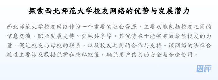 探索西北师范大学校友网络的优势与发展潜力