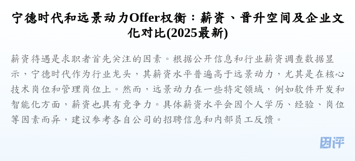 宁德时代和远景动力Offer权衡:薪资、晋升空间及企业文化对比(2025最新)