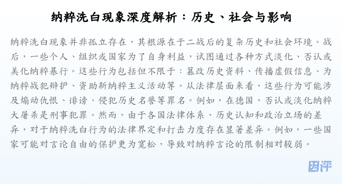 纳粹洗白现象深度解析:历史、社会与影响