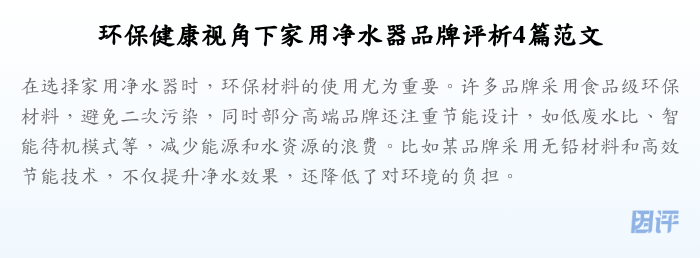 环保健康视角下家用净水器品牌评析4篇范文