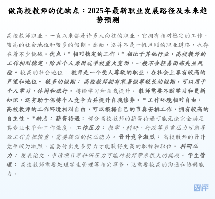 做高校教师的优缺点:2025年最新职业发展路径及未来趋势预测