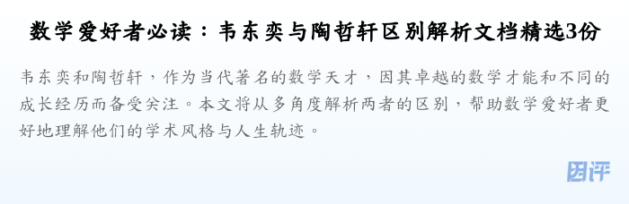 数学爱好者必读:韦东奕与陶哲轩区别解析文档精选3份