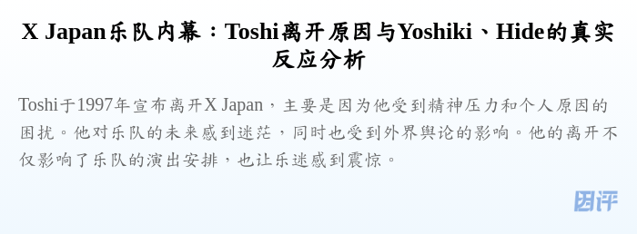 X Japan乐队内幕:Toshi离开原因与Yoshiki、Hide的真实反应分析