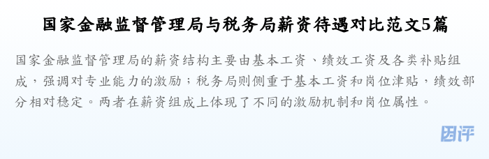 国家金融监督管理局与税务局薪资待遇对比范文5篇