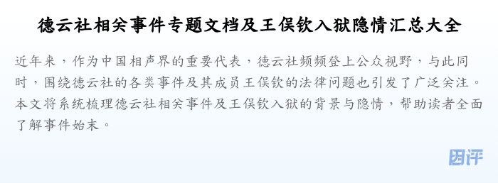 德云社相关事件专题文档及王俣钦入狱隐情汇总大全