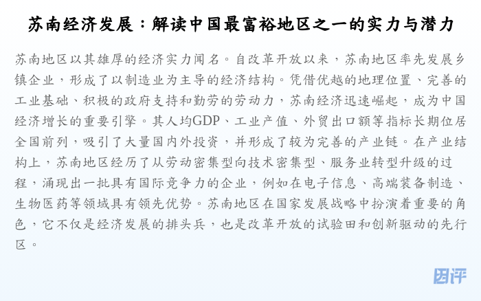 苏南经济发展:解读中国最富裕地区之一的实力与潜力