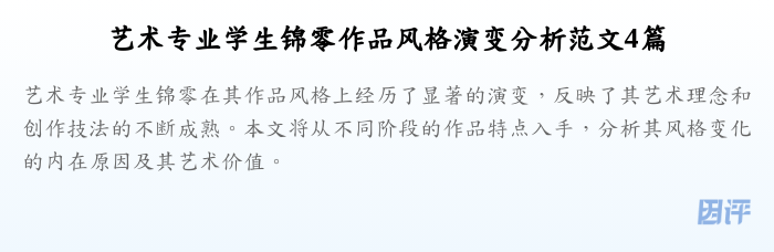 艺术专业学生锦零作品风格演变分析范文4篇
