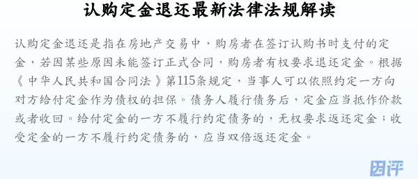 认购定金退还最新法律法规解读