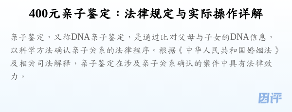 400元亲子鉴定:法律规定与实际操作详解