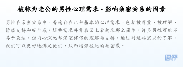被称为老公的男性心理需求 - 影响亲密关系的因素