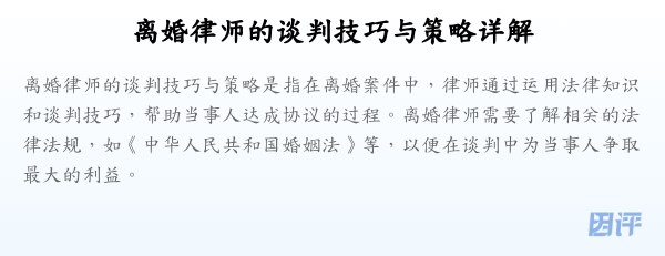 离婚律师的谈判技巧与策略详解