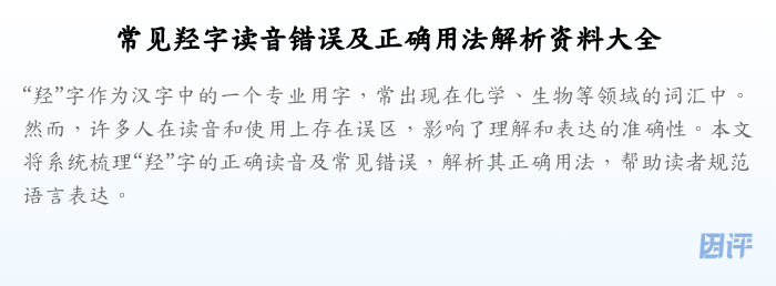 常见羟字读音错误及正确用法解析资料大全