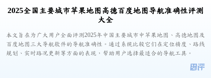 2025全国主要城市苹果地图高德百度地图导航准确性评测大全