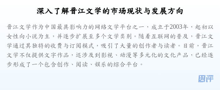 深入了解晋江文学的市场现状与发展方向
