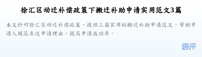 徐汇区动迁补偿政策下搬迁补助申请实用范文3篇