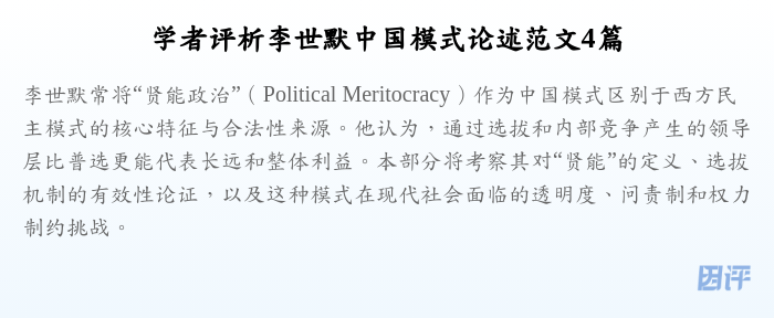 学者评析李世默中国模式论述范文4篇