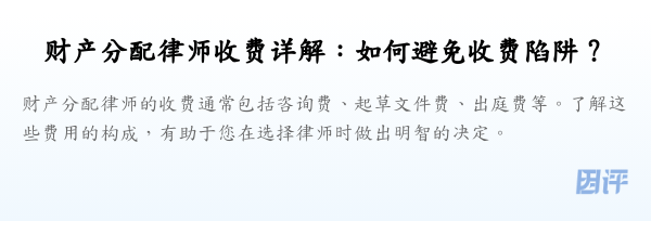 财产分配律师收费详解:如何避免收费陷阱?