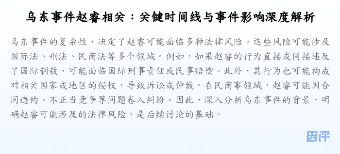 乌东事件赵睿相关:关键时间线与事件影响深度解析