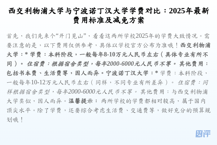 西交利物浦大学与宁波诺丁汉大学学费对比:2025年最新费用标准及减免方案