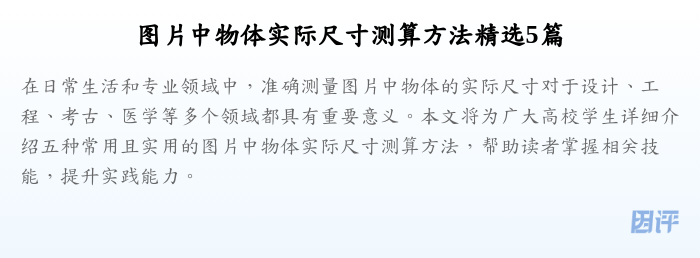 图片中物体实际尺寸测算方法精选5篇