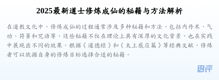 2025最新道士修炼成仙的秘籍与方法解析