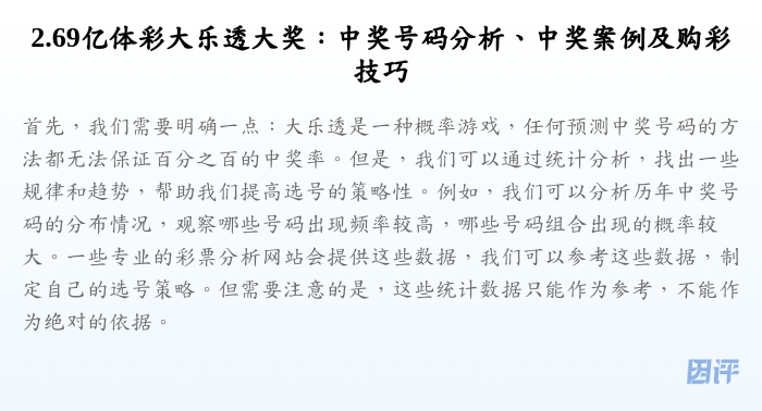 2.69亿体彩大乐透大奖:中奖号码分析、中奖案例及购彩技巧
