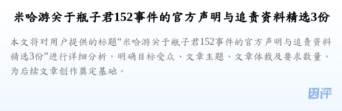 米哈游关于瓶子君152事件的官方声明与追责资料精选3份