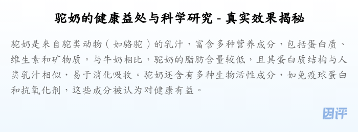 驼奶的健康益处与科学研究 - 真实效果揭秘