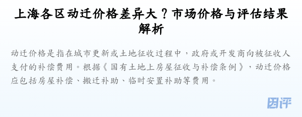 上海各区动迁价格差异大?市场价格与评估结果解析