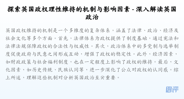 探索英国政权理性维持的机制与影响因素 - 深入解读英国政治