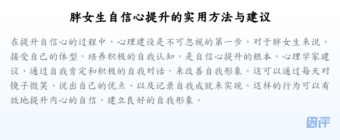 胖女生自信心提升的实用方法与建议