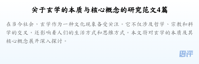 关于玄学的本质与核心概念的研究范文4篇
