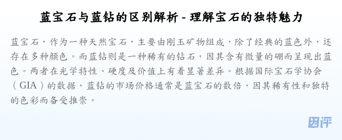 蓝宝石与蓝钻的区别解析 - 理解宝石的独特魅力